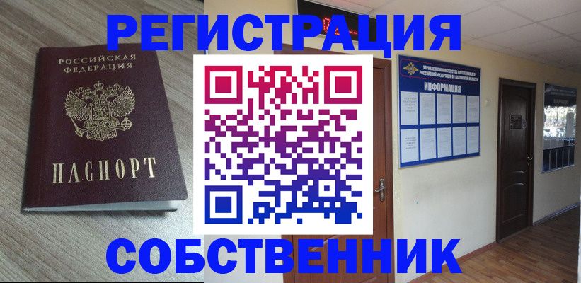 прописка в квартире в Поворино